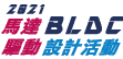 2021 BLDC Motor Drive Design Competition:  More than 60 Teams Enrolled                                                                                