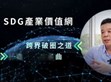 MEAN WELL Advances Boundary-Breaking Strategy with Launch of “SDG Industrial Value Network”                                                           