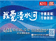 我愛淡水河「守護流域 行動對話」環保論壇                                                                                                                                  