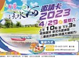 2023 明緯【我愛淡水河】環保公益活動                                                                                                                                  