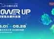 Power Up 點亮永續未來！明緯攜手北科大，看見青年永續力 明緯智能永續科技展 永續新解方5/1震撼登場                                                                                                