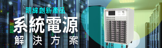 系統電源解決方案